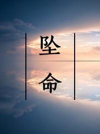 墜命
