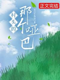村頭的那個啞巴