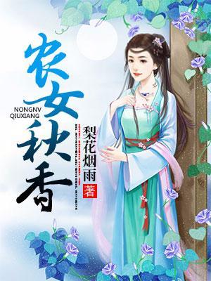 農女秋香