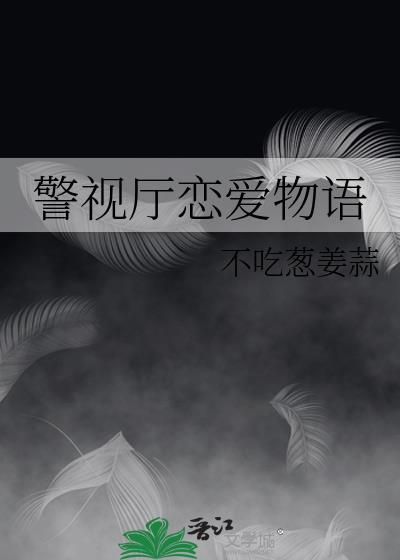 警視廳戀愛物語