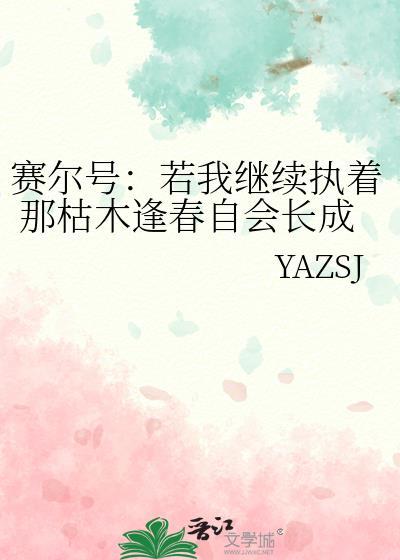 賽爾號：若我繼續執着 那枯木逢春自會長成常青樹.