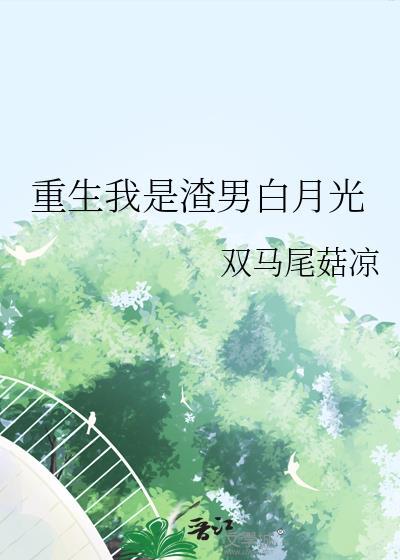 重生我是渣男白月光