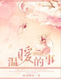 [綜漫]溫暖的事