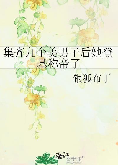 集齊九個美男子後她登基稱帝了