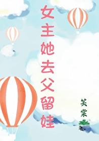 女主她去父留娃