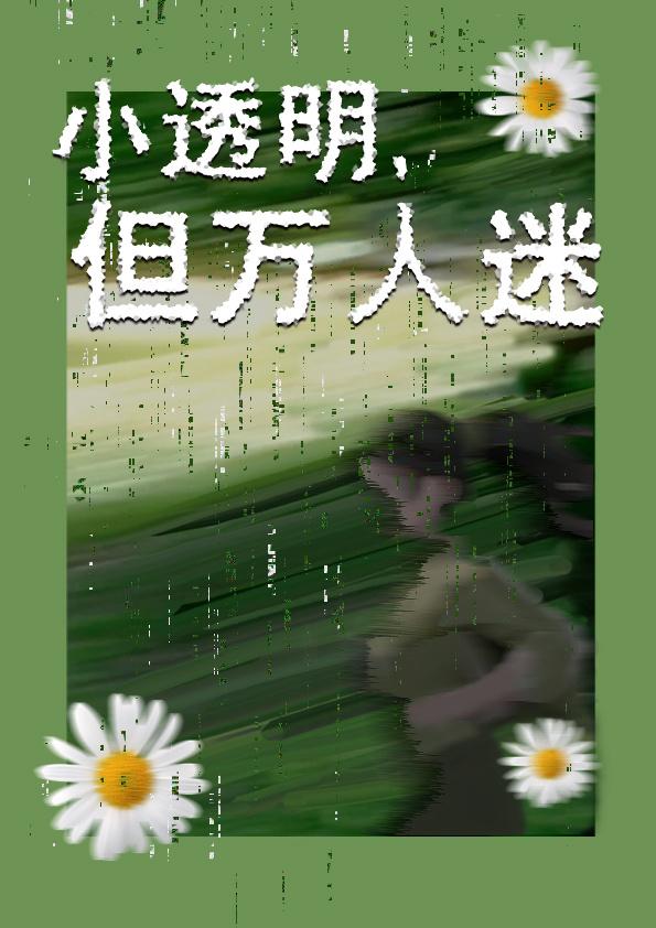 小透明，但萬人迷