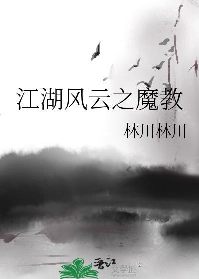 江湖風雲之魔教