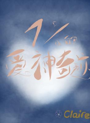 百分之一的愛神奇跡
