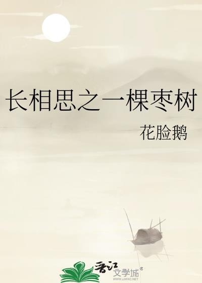 長相思之一棵棗樹