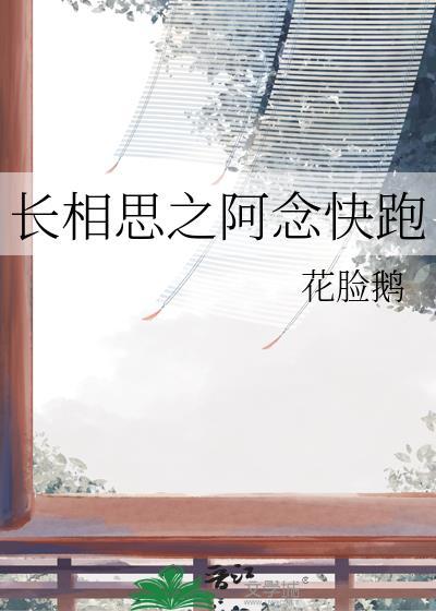 長相思之阿念快跑