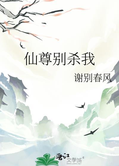 仙尊別殺我