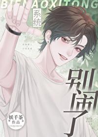 別鬧了，系統 [快穿]
