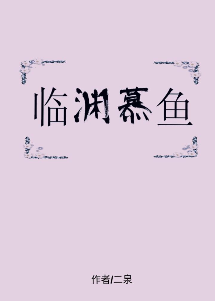 臨淵慕魚
