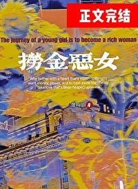 女主渣化紀實