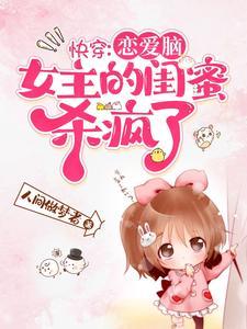 快穿：戀愛腦女主的閨蜜殺瘋了