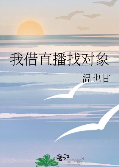 我借直播找對象