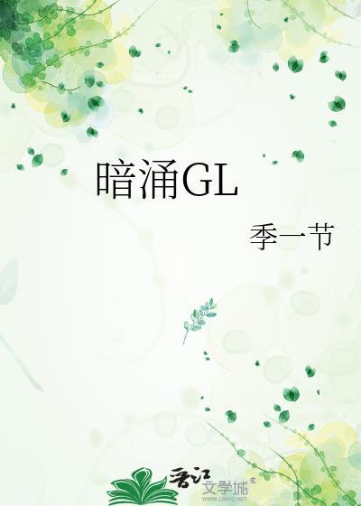 暗湧GL
