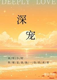 深寵