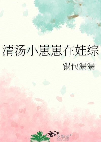 清湯小崽崽在娃綜