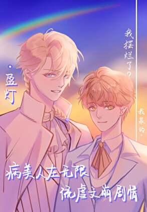 病美人在無限流虐文崩劇情