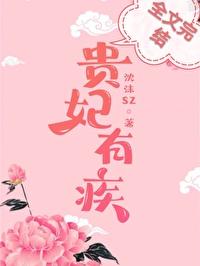 貴妃太愛朕了怎麽辦