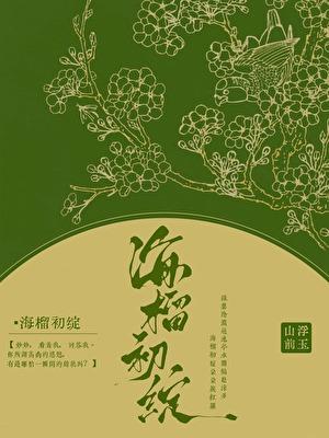 海榴初綻