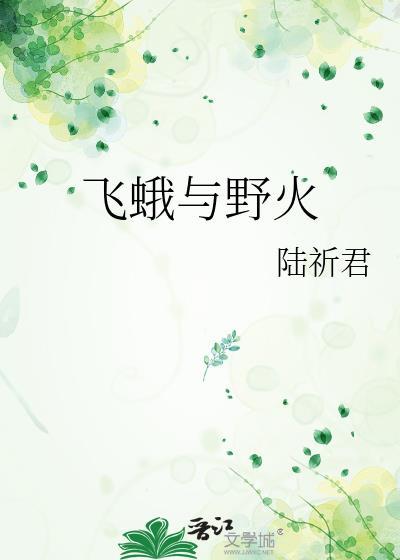 飛蛾與野火