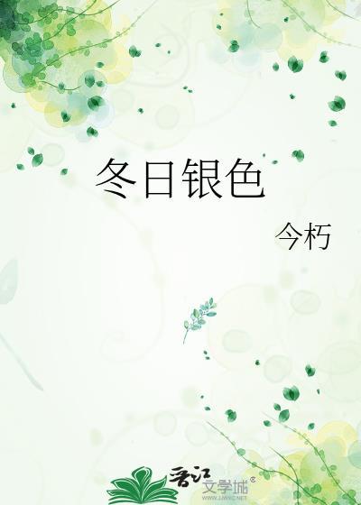 冬日銀色