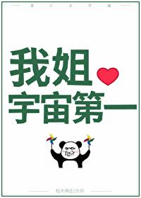 國寶級姐姐
