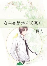 女主她是地府關系戶