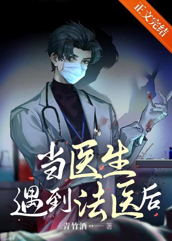當醫生遇到法醫後