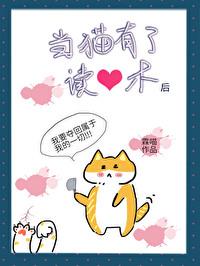 當貓有了讀心術後