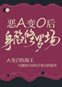 惡A變O後身陷修羅場