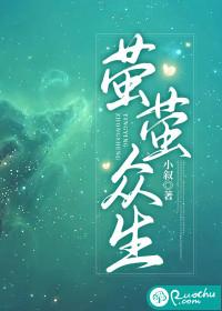 螢螢衆生