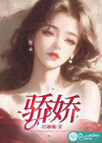 驕嬌