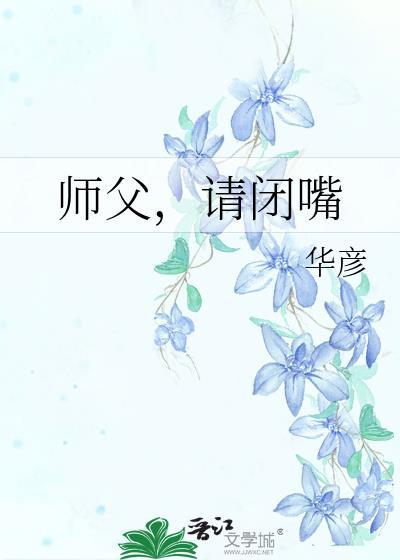 師父，請閉嘴