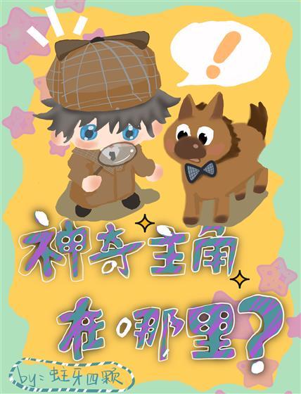 神奇主角在哪裏？