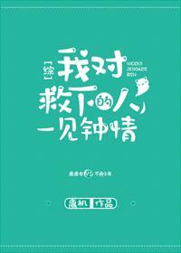 我對救下的人一見鐘情了[綜]