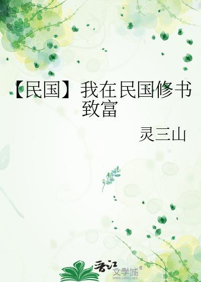 【民國】我在民國修書致富