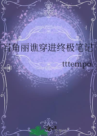 當角麗谯穿進終極筆記