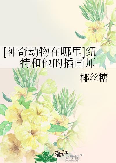 [神奇動物在哪裏]紐特和他的插畫師