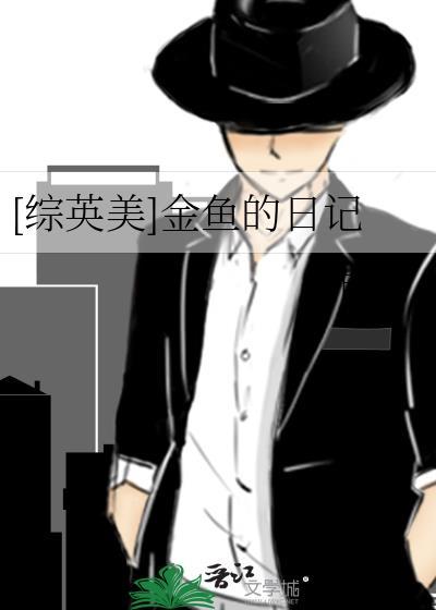 [綜英美]金魚的日記