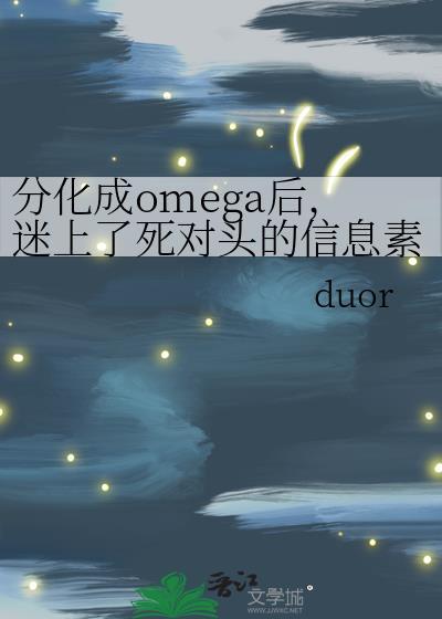 分化成omega後，迷上了死對頭的信息素