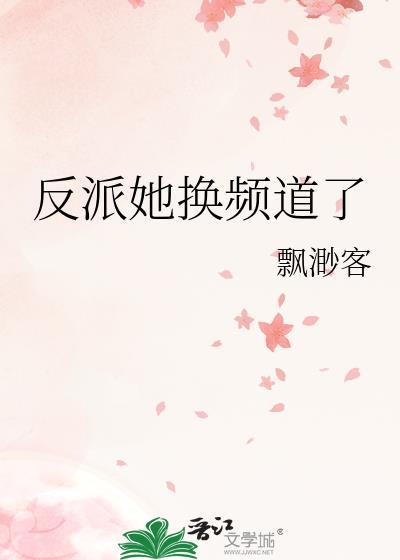 反派她換頻道了