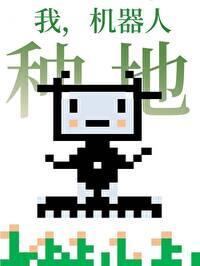 我機器人，種地！[星際]
