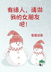 有緣人請做我的女朋友吧
