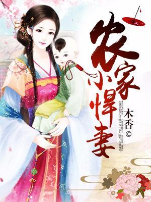 農家小悍妻