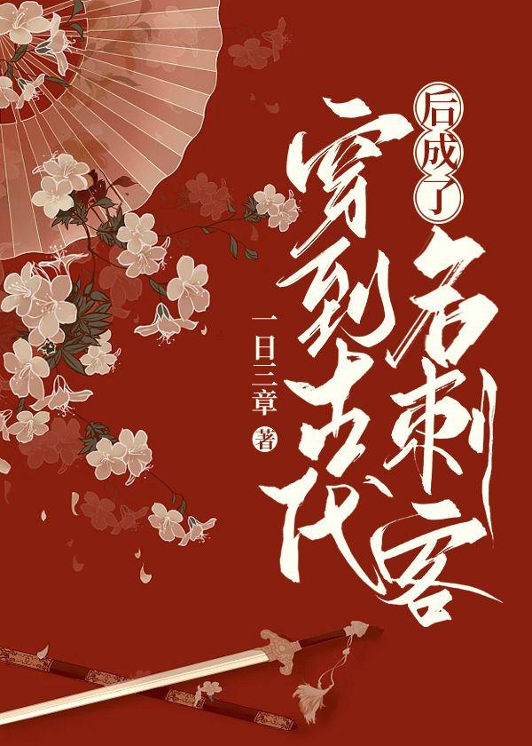 穿到古代後成了名刺客