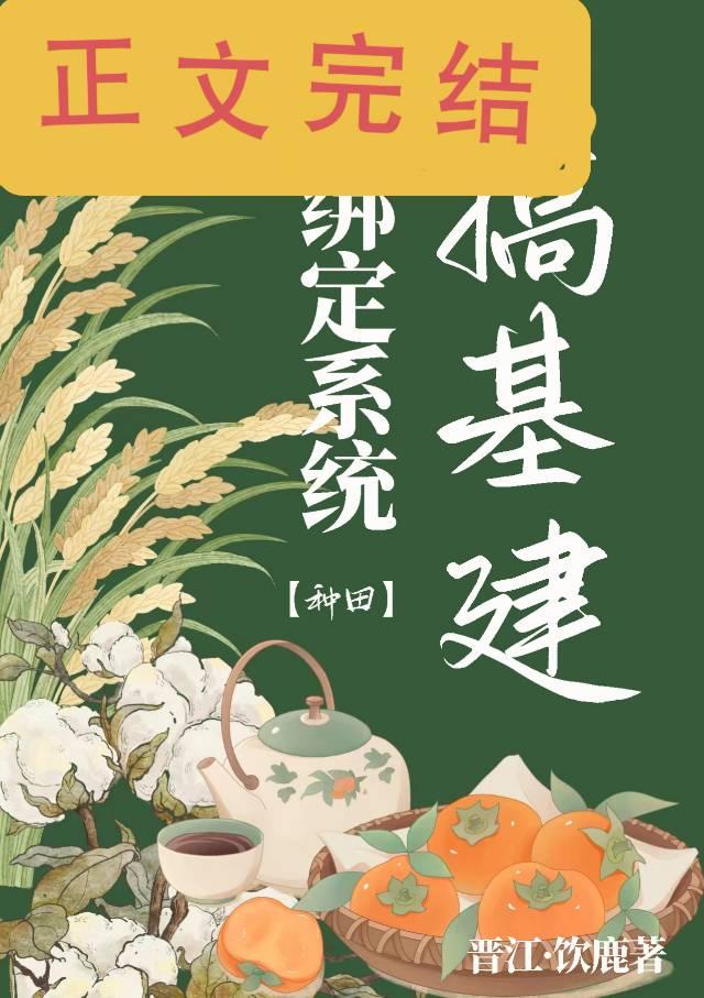 綁定系統搞基建［種田］
