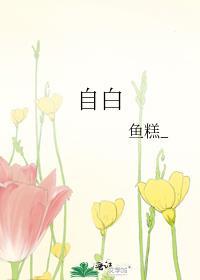 自白